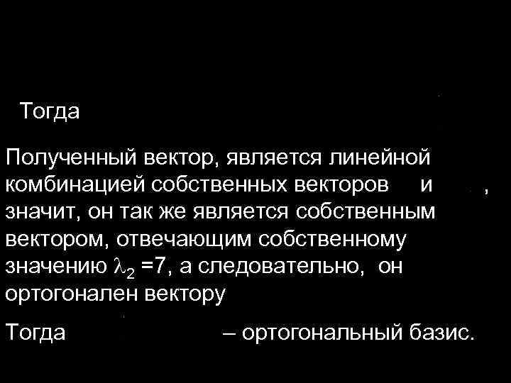 Тогда Полученный вектор, является линейной комбинацией собственных векторов и , значит, он так же