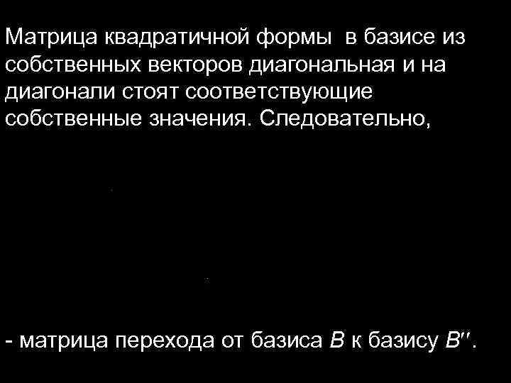 Матрица квадратичной формы в базисе из собственных векторов диагональная и на диагонали стоят соответствующие