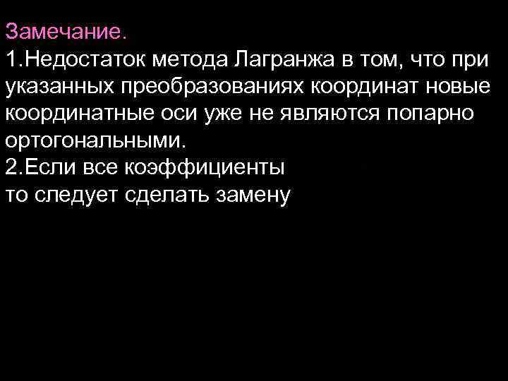 Замечание. 1. Недостаток метода Лагранжа в том, что при указанных преобразованиях координат новые координатные