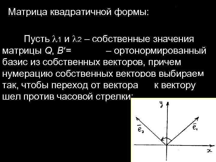 Матрица квадратичной формы: Пусть 1 и 2 – собственные значения матрицы Q, B =