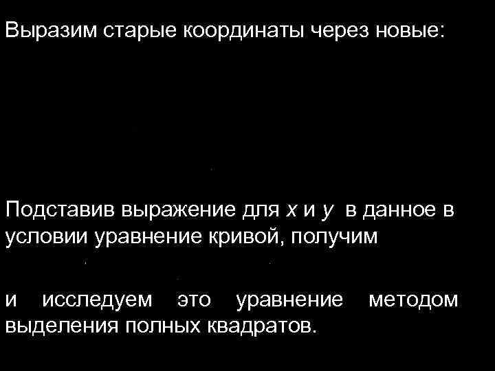 Выразим старые координаты через новые: Подставив выражение для x и y в данное в