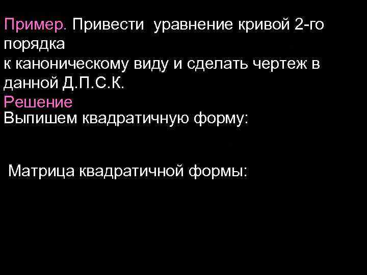 Пример. Привести уравнение кривой 2 -го порядка к каноническому виду и сделать чертеж в