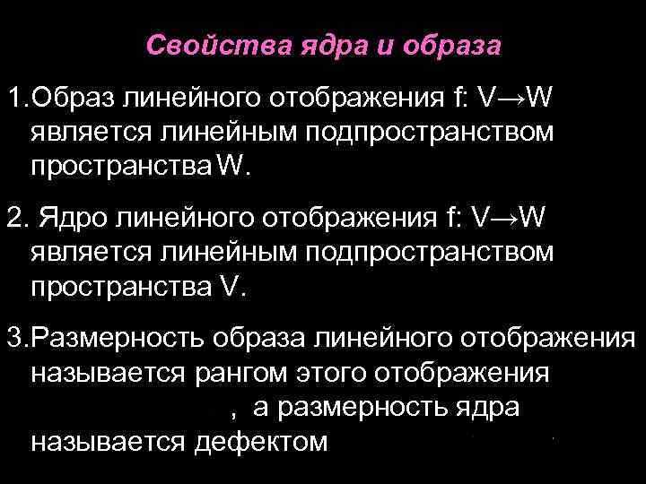 Свойства ядра. Базис ядра и образа линейного оператора. Ядро и образ линейного отображения. Ядро линейного оператора. Ядро и образ линейного оператора.