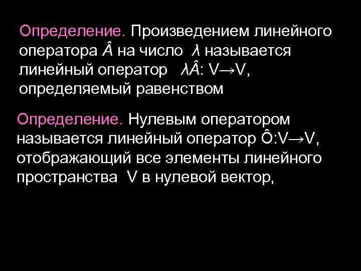 Определение. Произведением линейного оператора на число λ называется линейный оператор λ : V→V, определяемый