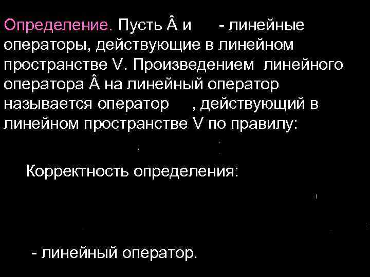 Определение. Пусть и - линейные операторы, действующие в линейном пространстве V. Произведением линейного оператора