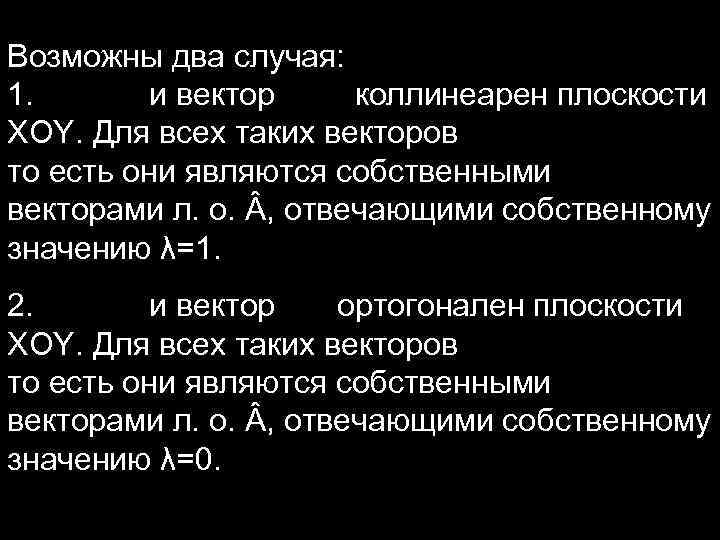 Возможны два случая: 1. и вектор коллинеарен плоскости XOY. Для всех таких векторов то