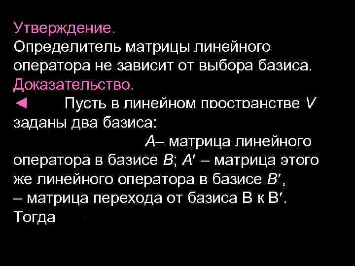 Утверждение. Определитель матрицы линейного оператора не зависит от выбора базиса. Доказательство. ◄ Пусть в