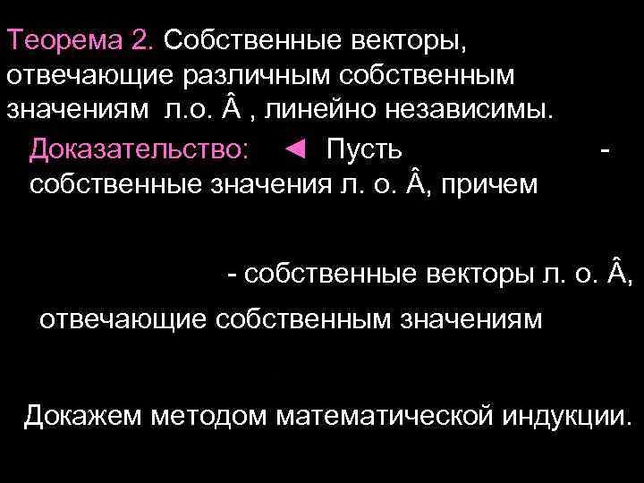Теорема 2. Собственные векторы, отвечающие различным собственным значениям л. о. , линейно независимы. Доказательство: