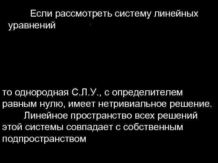 Если рассмотреть систему линейных уравнений то однородная С. Л. У. , с определителем равным