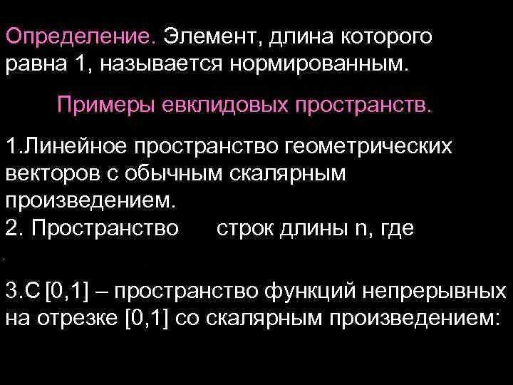 Определение. Элемент, длина которого равна 1, называется нормированным. Примеры евклидовых пространств. 1. Линейное пространство
