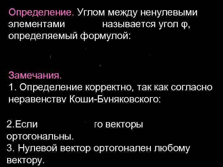 Определение. Углом между ненулевыми элементами называется угол φ, определяемый формулой: Замечания. 1. Определение корректно,