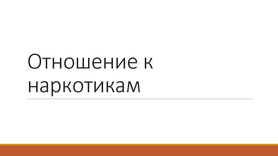 Отношение к наркотикам 