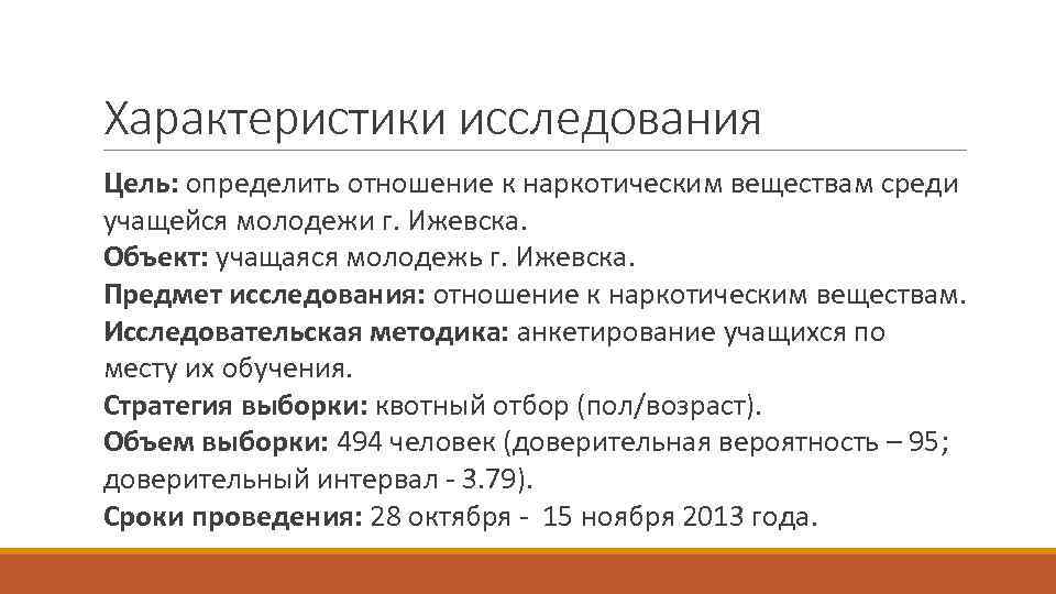 Характеристики исследования Цель: определить отношение к наркотическим веществам среди учащейся молодежи г. Ижевска. Объект: