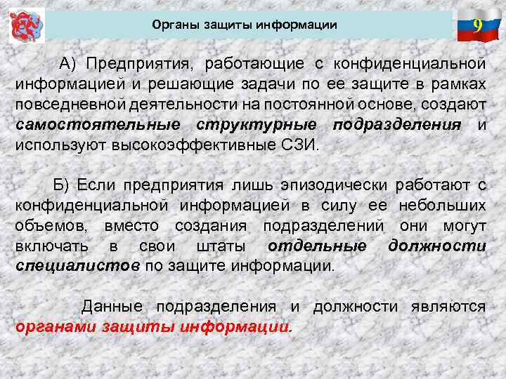  Органы защиты информации 9 А) Предприятия, работающие с конфиденциальной информацией и решающие задачи