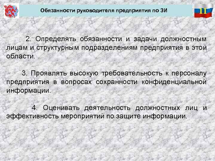  Обязанности руководителя предприятия по ЗИ 11 2. Определять обязанности и задачи должностным лицам