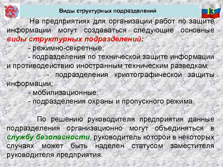  Виды структурных подразделений 13 На предприятиях для организации работ по защите информации могут