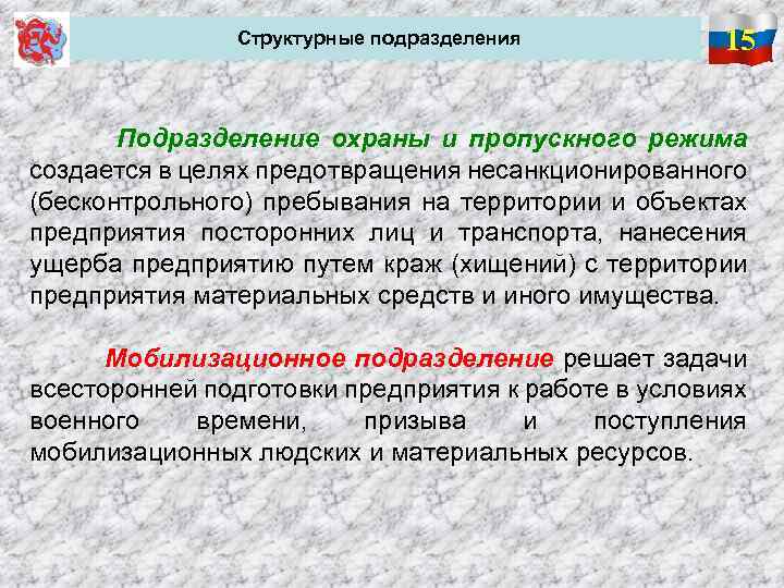  Структурные подразделения 15 Подразделение охраны и пропускного режима создается в целях предотвращения несанкционированного