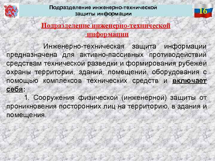 Подразделение инженерно-технической защиты информации 16 Подразделение инженерно-технической информации Инженерно-техническая защита информации предназначена для