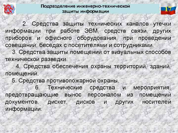  Подразделение инженерно-технической защиты информации 17 2. Средства защиты технических каналов утечки информации при