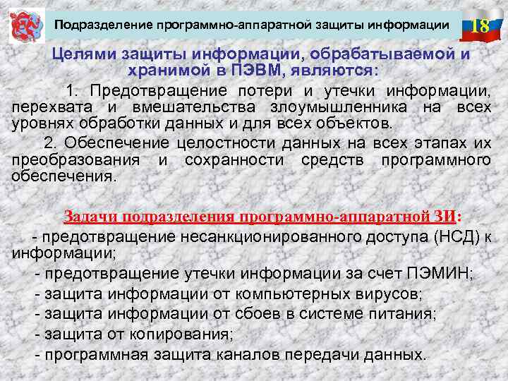 Подразделение программно-аппаратной защиты информации 18 Целями защиты информации, обрабатываемой и хранимой в ПЭВМ, являются: