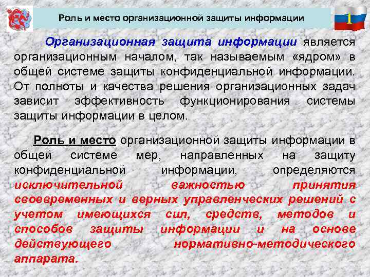  Роль и место организационной защиты информации 1 Организационная защита информации является организационным началом,