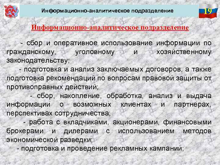Информационно-аналитическое подразделение 19 Информационно-аналитическое подразделение - сбор и оперативное использование информации по гражданскому, уголовному