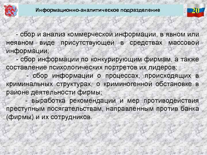 Информационно-аналитическое подразделение 20 - сбор и анализ коммерческой информации, в явном или неявном виде