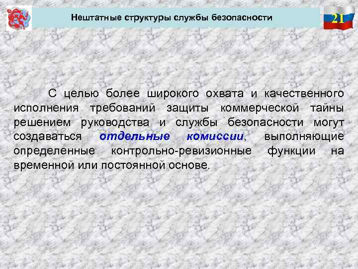 В целях защиты основ. Нештатные структуры службы безопасности. Штатные и нештатные структуры службы безопасности.. Цели службы безопасности. Внештатная служба безопасности.