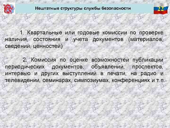 Нештатные структуры службы безопасности 22 1. Квартальные или годовые комиссии по проверке наличия, состояния