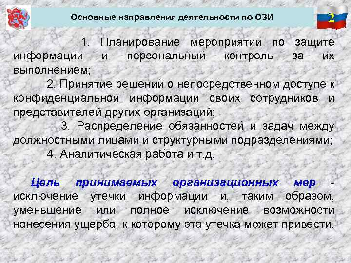  Основные направления деятельности по ОЗИ 2 1. Планирование мероприятий по защите информации и