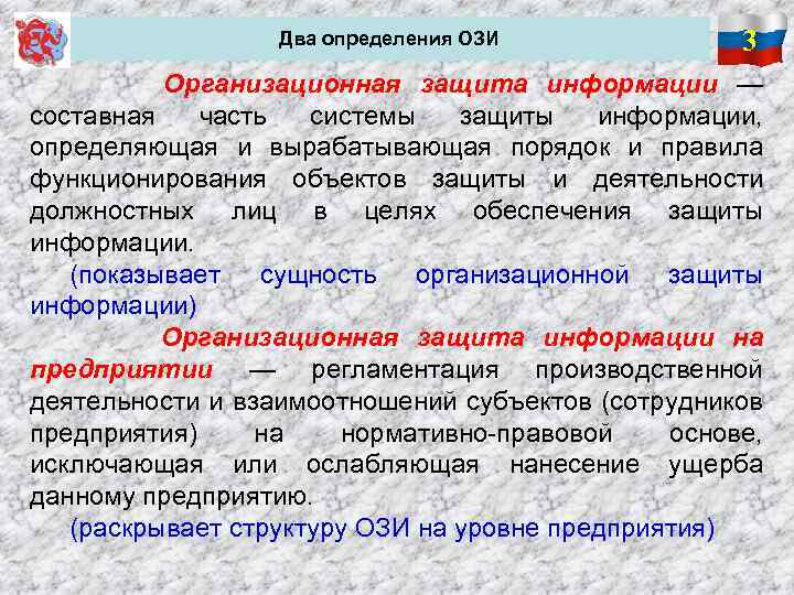  Два определения ОЗИ 3 Организационная защита информации — составная часть системы защиты информации,