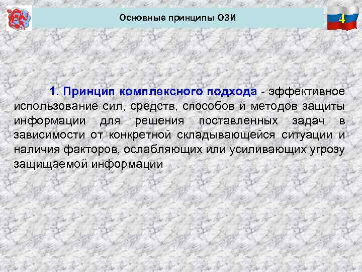  Основные принципы ОЗИ 4 1. Принцип комплексного подхода - эффективное использование сил, средств,