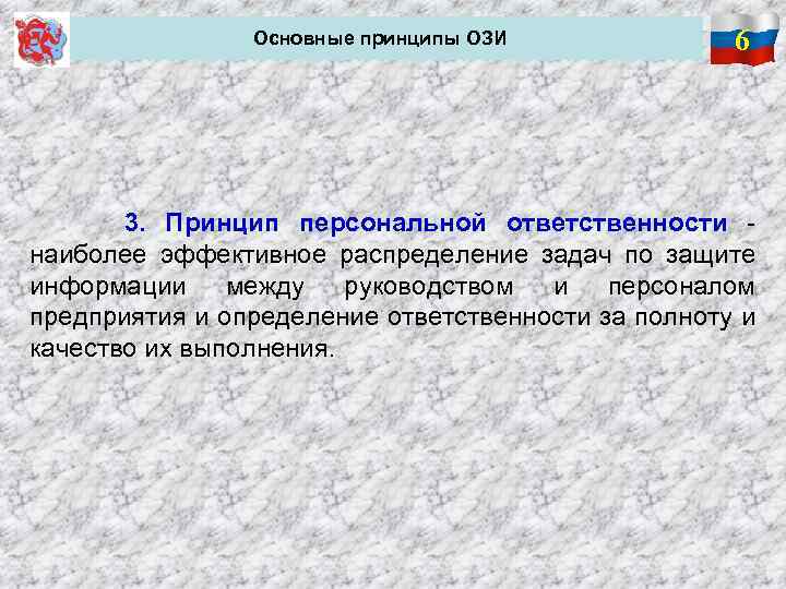  Основные принципы ОЗИ 6 3. Принцип персональной ответственности - наиболее эффективное распределение задач