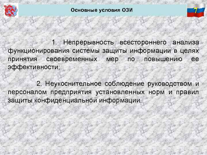  Основные условия ОЗИ 7 1. Непрерывность всестороннего анализа функционирования системы защиты информации в