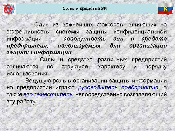  Силы и средства ЗИ 8 Один из важнейших факторов, влияющих на эффективность системы