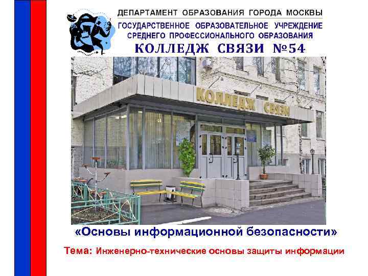  «Основы информационной безопасности» Тема: Инженерно-технические основы защиты информации 