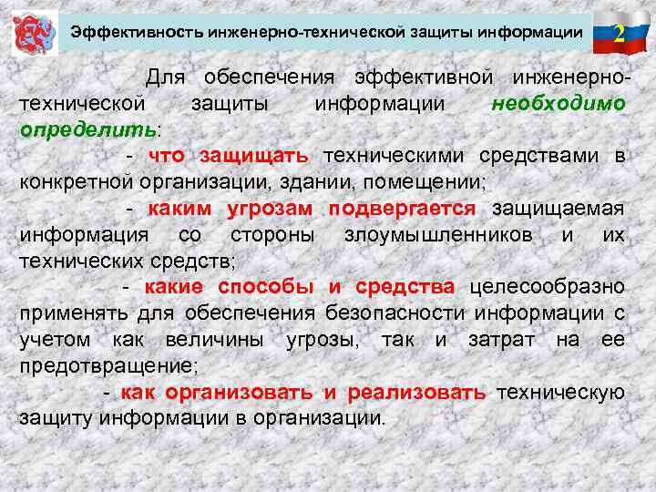 Эффективность инженерно-технической защиты информации 2 Для обеспечения эффективной инженернотехнической защиты информации необходимо определить: -