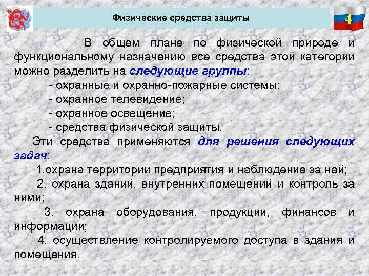 Физические средства защиты 4 В общем плане по физической природе и функциональному назначению все