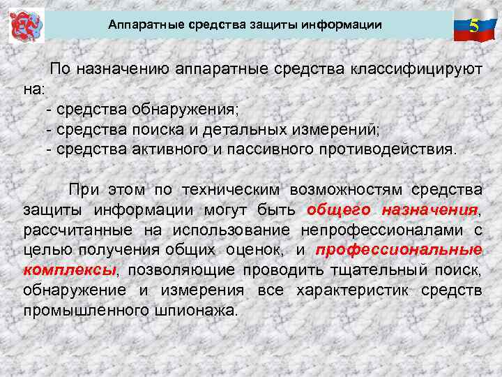 Аппаратные средства защиты информации 5 По назначению аппаратные средства классифицируют на: - средства обнаружения;