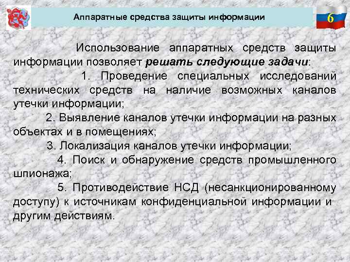Аппаратные средства защиты информации 6 Использование аппаратных средств защиты информации позволяет решать следующие задачи: