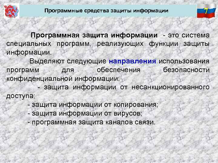 Программные средства защиты информации 7 Программная защита информации - это система специальных программ, реализующих