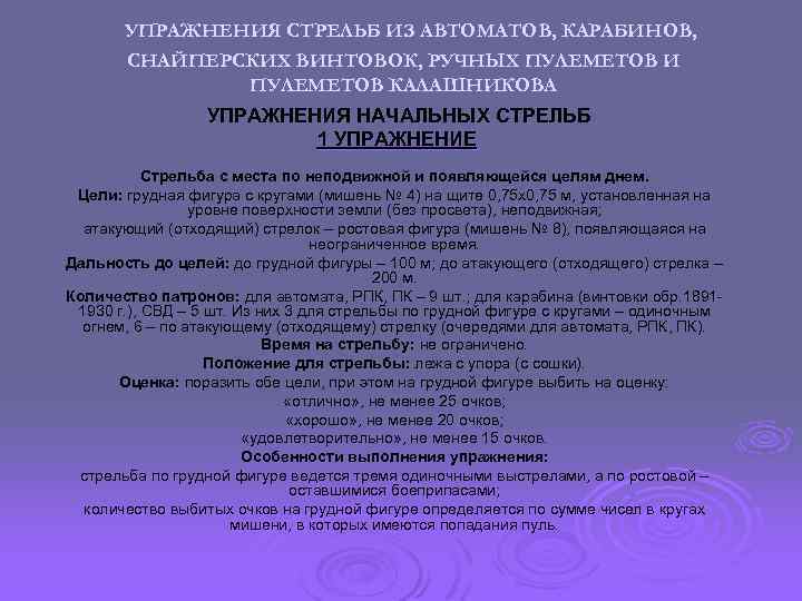 Стрельба по неподвижной цели днем. 1 Упражнение начальных стрельб из АК-74. Упражнения подготовительных стрельб. Упражнения учебных стрельб. Упражнение учебных стрельб из АК.
