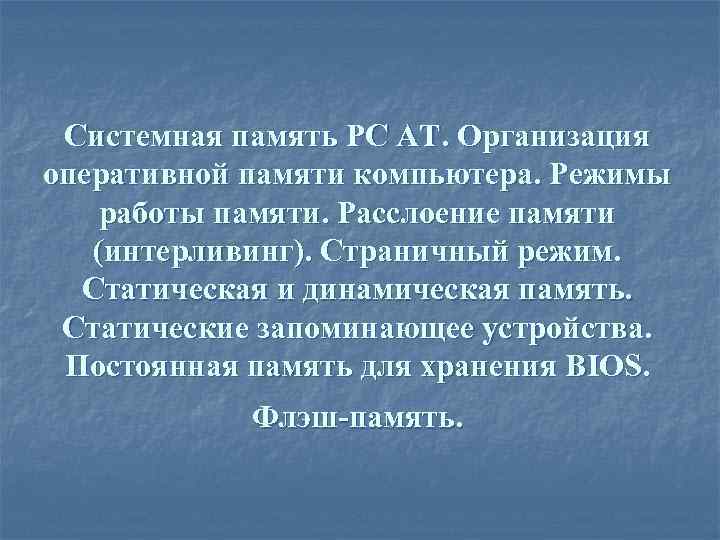 Системная память PC AT. Организация оперативной памяти компьютера. Режимы работы памяти. Расслоение памяти (интерливинг).