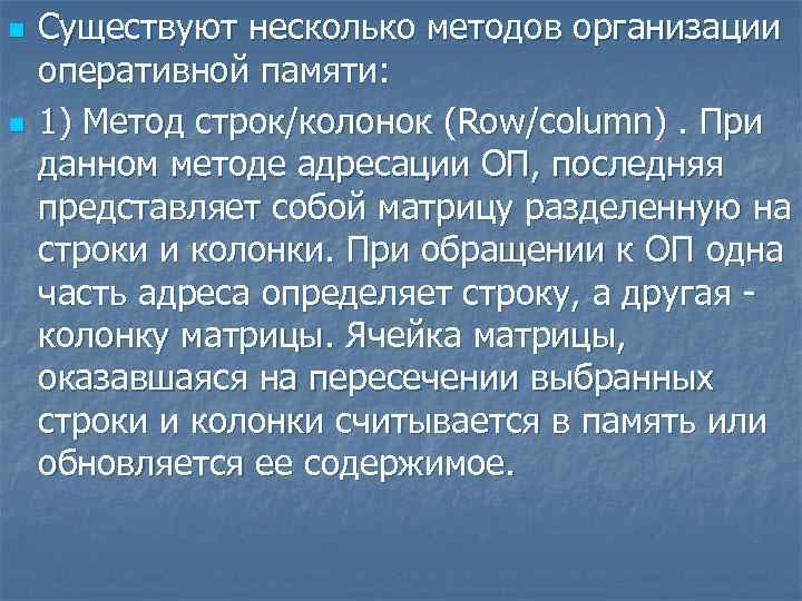 n n Существуют несколько методов организации оперативной памяти: 1) Метод строк/колонок (Row/column). При данном