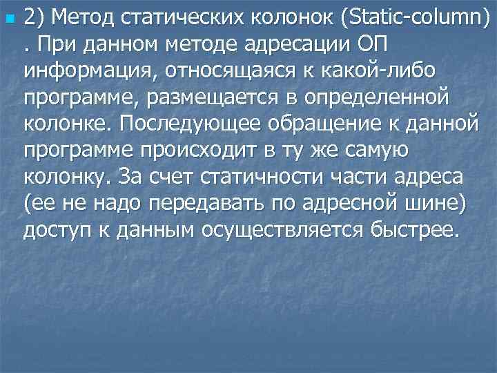 n 2) Метод статических колонок (Static-column) . При данном методе адресации ОП информация, относящаяся