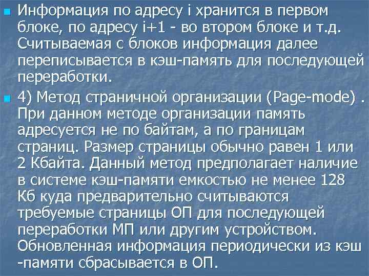 n n Информация по адресу i хранится в первом блоке, по адресу i+1 -