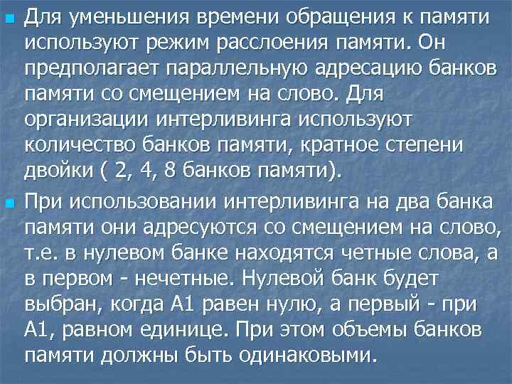 n n Для уменьшения времени обращения к памяти используют режим расслоения памяти. Он предполагает