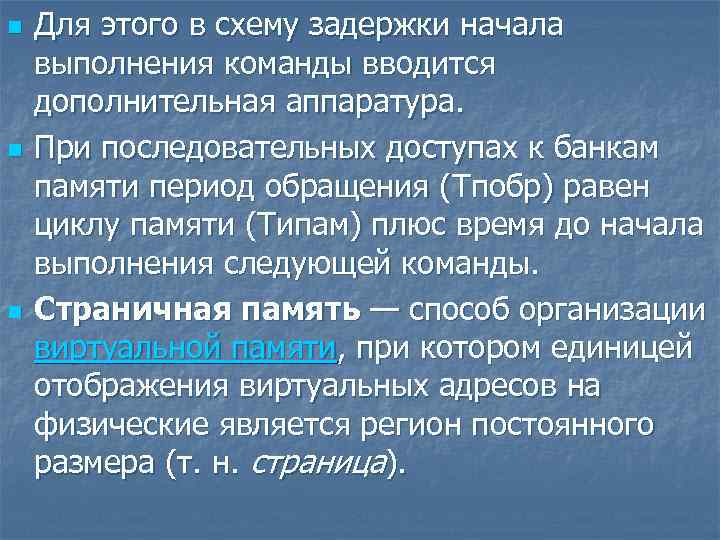 n n n Для этого в схему задержки начала выполнения команды вводится дополнительная аппаратура.