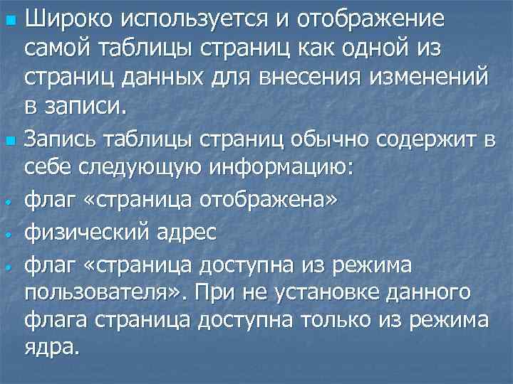 n n • • • Широко используется и отображение самой таблицы страниц как одной