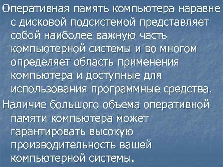 Оперативная память компьютера наравне с дисковой подсистемой представляет собой наиболее важную часть компьютерной системы